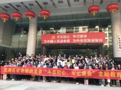 “不忘初心，服膺使命”主题教育活动